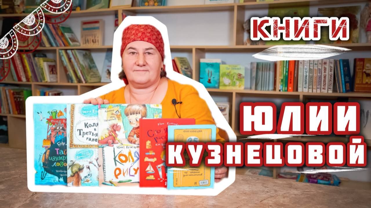 Книги для детей Юлии Кузнецовой