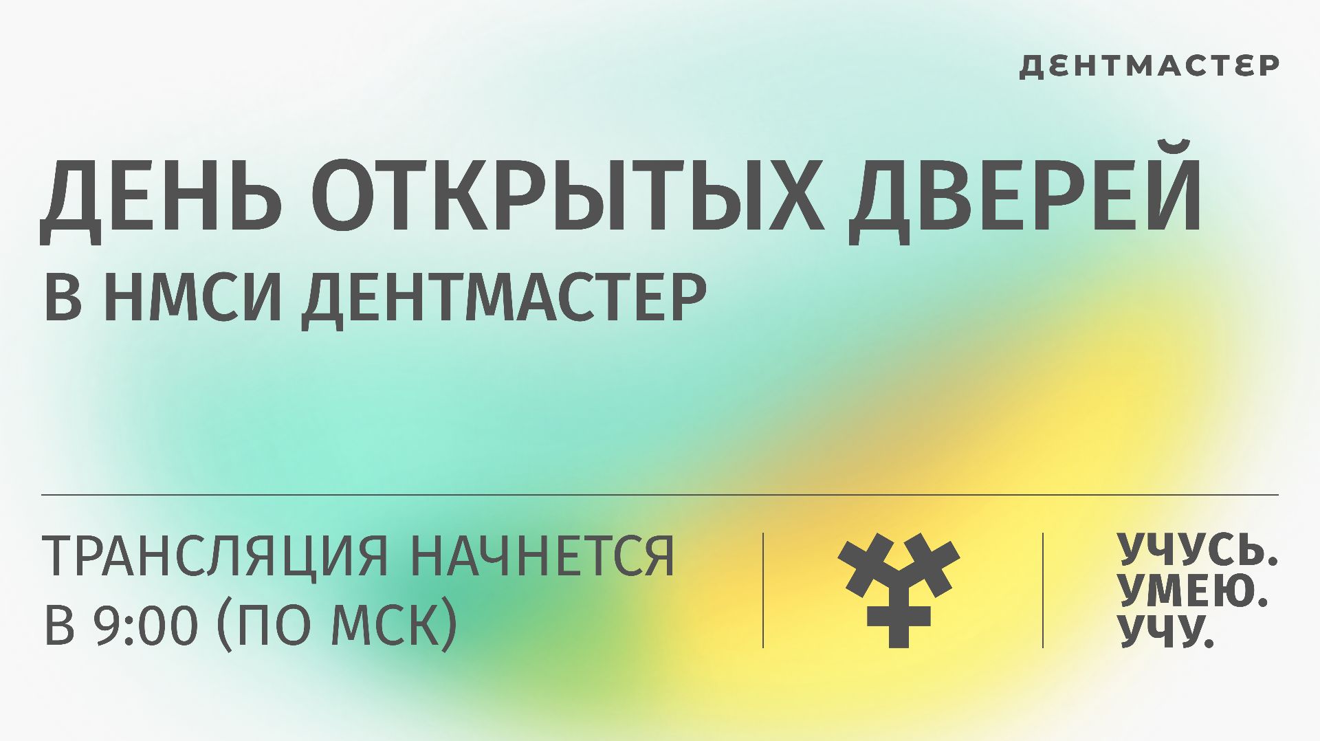 День открытых дверей ДЕНТМАСТЕР