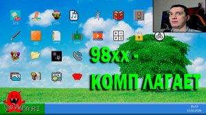 98xx - КОМП ЛАГАЕТ