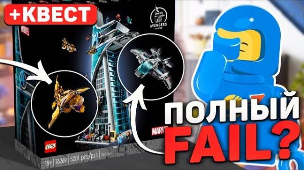 РАЗОЧАРОВАНИЕ ГОДА | LEGO Башня Мстителей 76269 [Рари Брик]