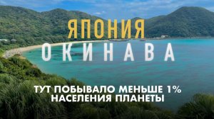 Тут побывало меньше 1% населения. Окинава для избранных?
