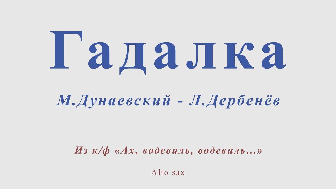 Гадалка. М.Дунаевский - Л.Дербенев. Для алть саксофона смотреть онлайн