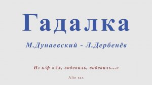 Гадалка. М.Дунаевский - Л.Дербенев. Для алть саксофона