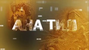 «Ана тил». («Родной язык»)