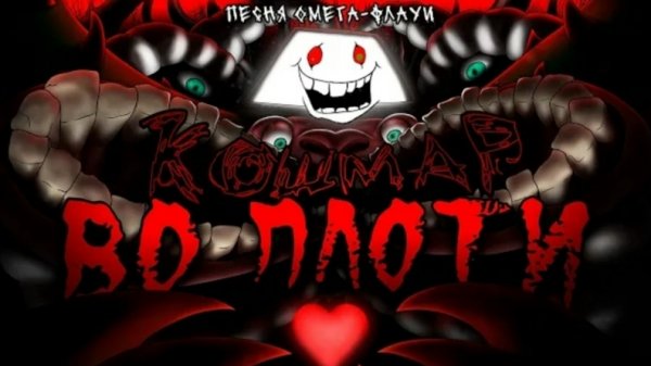 Undertale - Песня Омега-Флауи "Кошмар во плоти" by Neykas [Neykas]