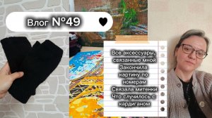 Влог №49 Вся мои вязанные аксессуары/Что случилось с кардиганом?/Закончила картину и митенки