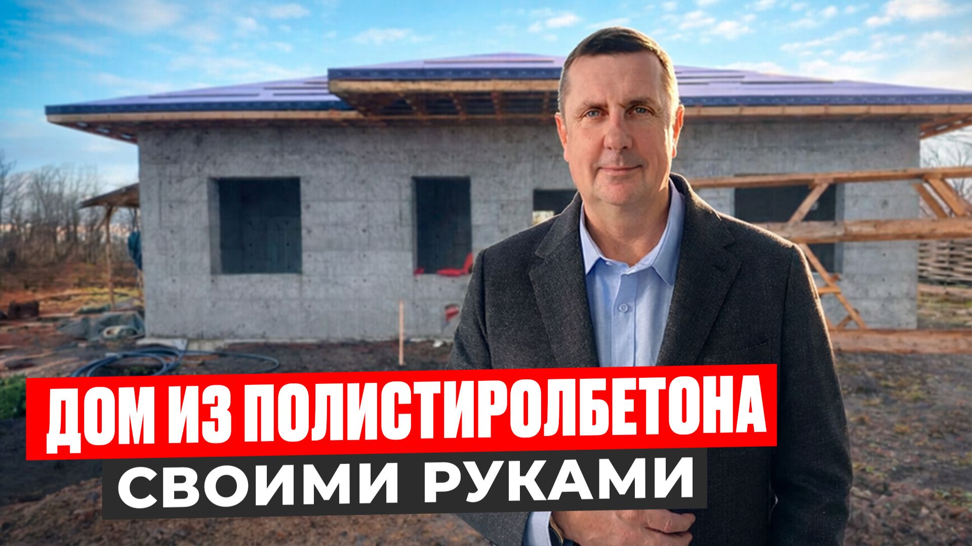 Дом из полистиролбетона своими руками смотреть онлайн
