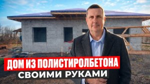 Дом из полистиролбетона своими руками