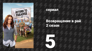 Возвращение в рай 2 сезон 5 серия «Глава первая: Убийство» (сериал, 2025)