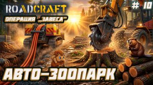 RoadCraft  ►Операция „Завеса”: мама для мамонтенка и другие приключения зверенышей О.О [10]