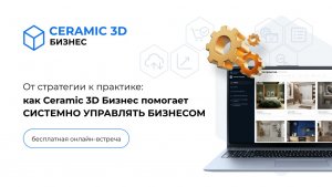 Вебинар «От стратегии к практике: как Ceramic 3D Бизнес помогает системно управлять бизнесом»