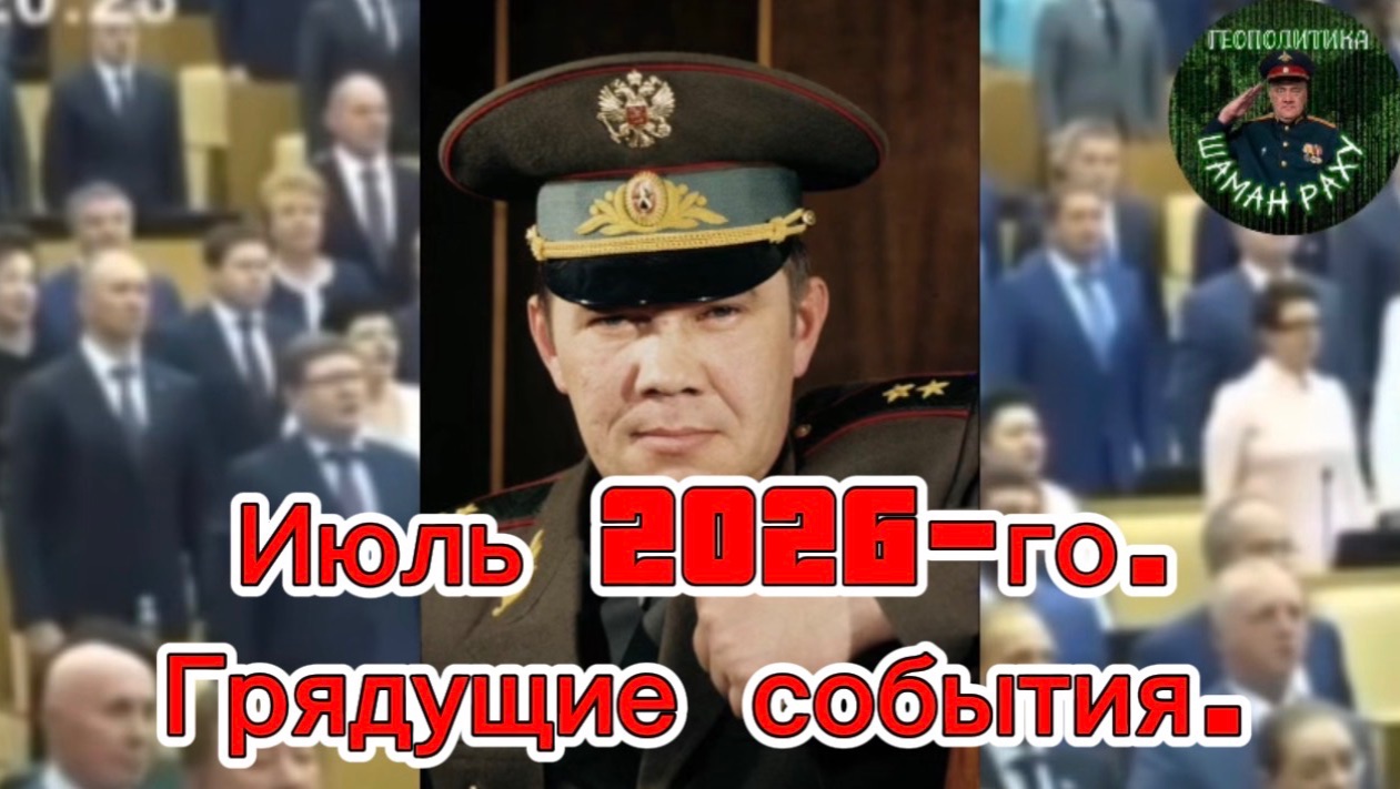 Июль 2026-го. Грядущие события. смотреть онлайн