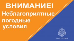 📹ВНИМАНИЕ! Прогнозируются неблагоприятные погодные условия!