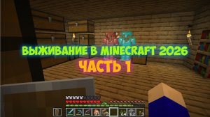 ВЫЖИВАНИЕ 2026 В *MINECRAFT* | ЧАСТЬ 1