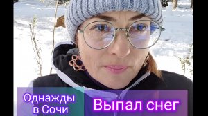 Однажды в СОЧИ выпал СНЕГ...