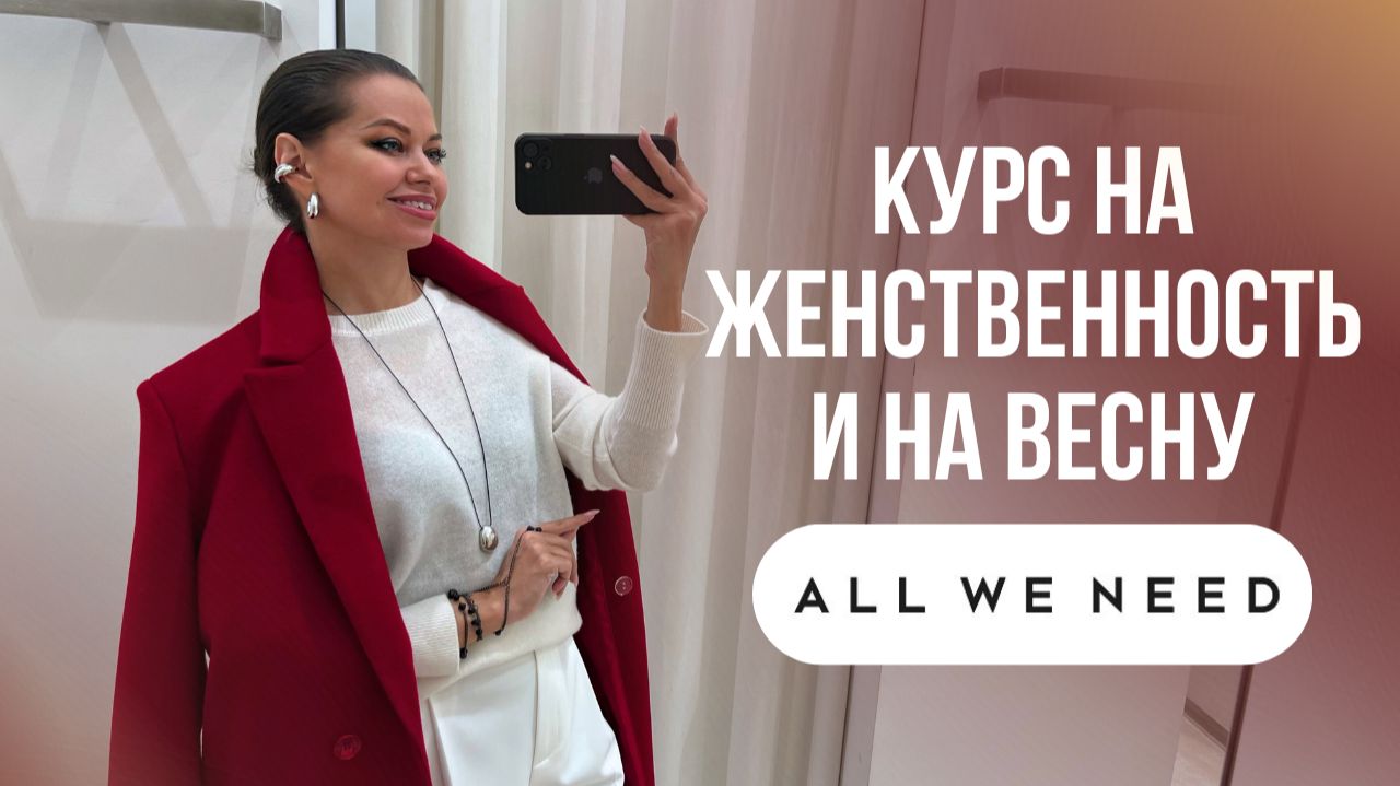 ШОПИНГ ВЛОГ: ALL WE NEED // Костюмы и пальто на весну 2026 // Цвета и сочетания // Тренды и база смотреть онлайн