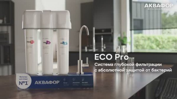 Cистема для глубокой очистки воды АКВАФОР ECO Pro