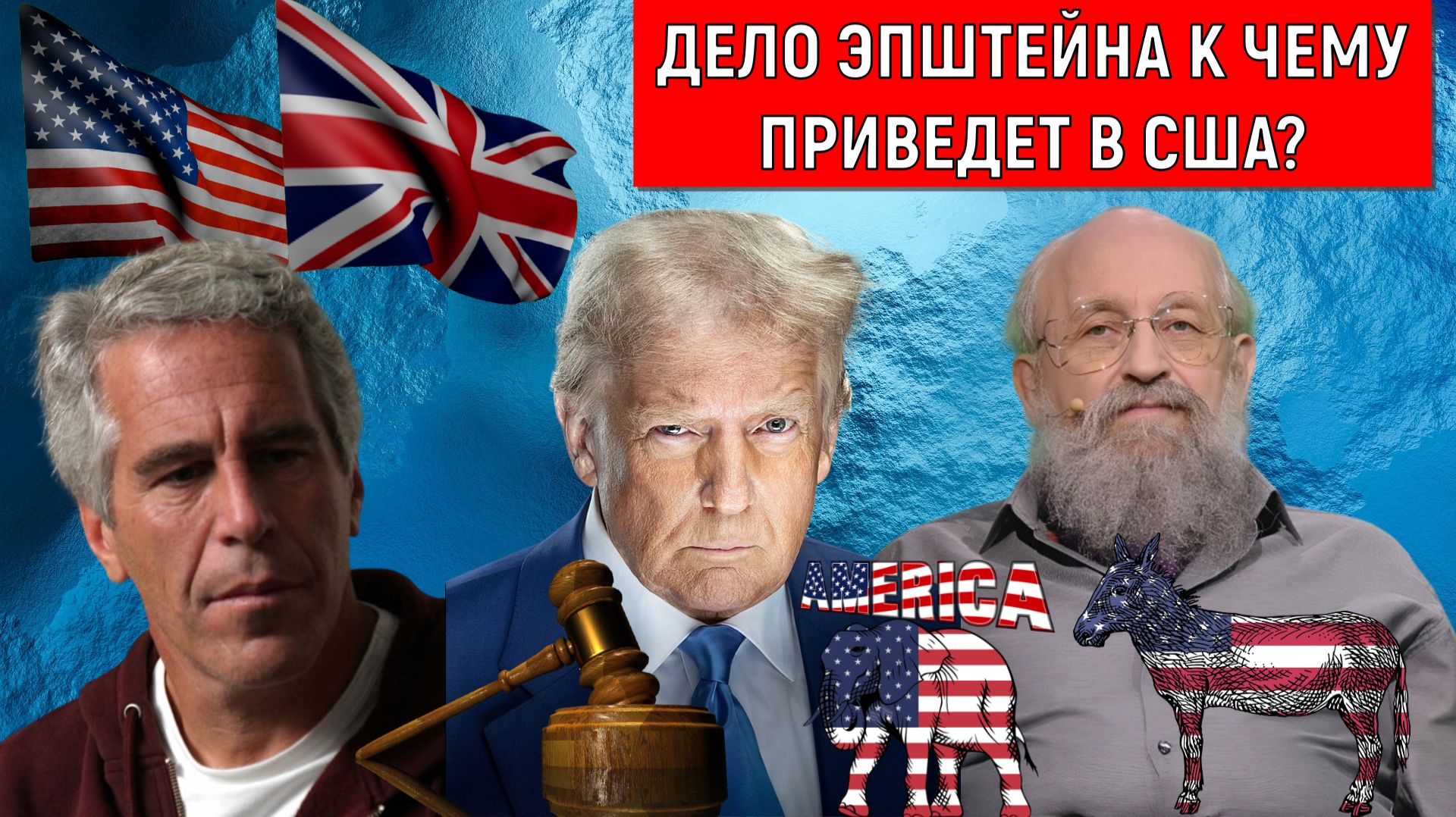 Дело Эпштейна к чему приведет в США? Трамп чистит демократическую элиту? Анатолий Вассерман смотреть онлайн