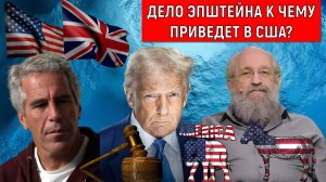 Дело Эпштейна к чему приведет в США? Трамп чистит демократическую элиту? Анатолий Вассерман