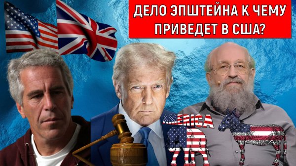Дело Эпштейна к чему приведет в США? Трамп чистит демократическую элиту? Анатолий Вассерман