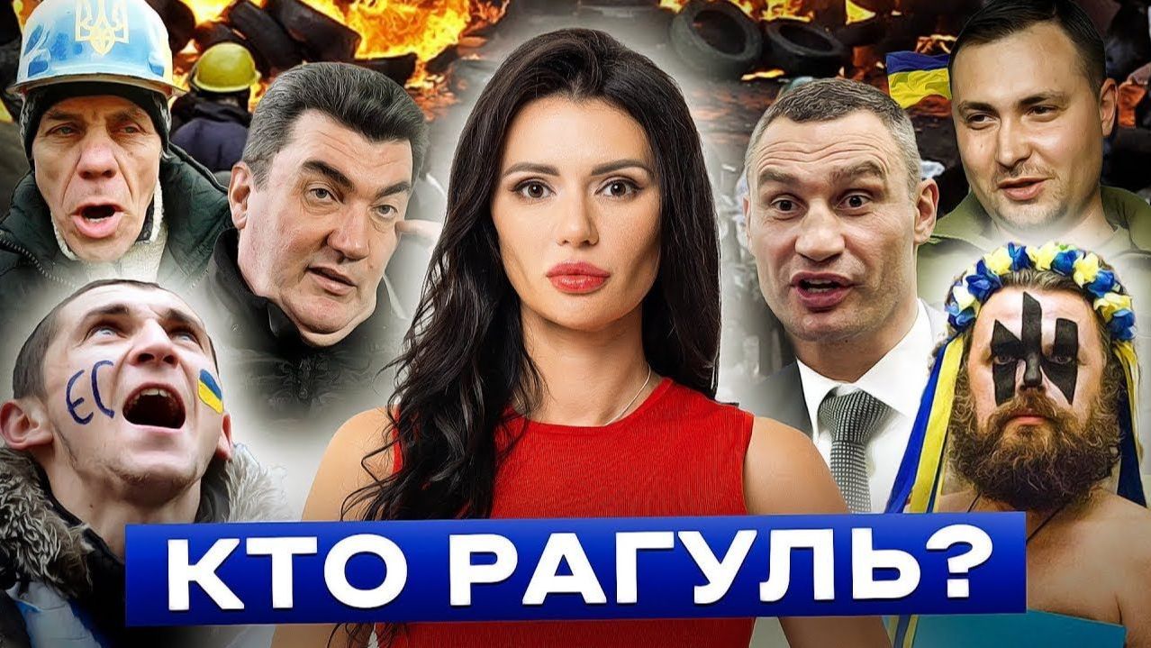 КТО ТАКИЕ РАГУЛИ И ВО ЧТО ОНИ ПРЕВРАТИЛИ УКРАИНУ? смотреть онлайн