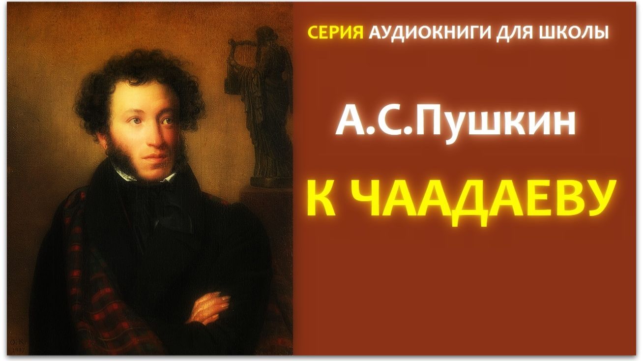 Стихотворение «К ЧААДАЕВУ». А.С. Пушкин смотреть онлайн