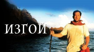 Изгой (2000) / Cast Away