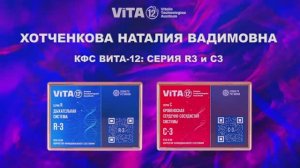 ВИТА-12 ХОТЧЕНКОВА Н.В.   ВИТА-12 СЕРИИ C3 И R3