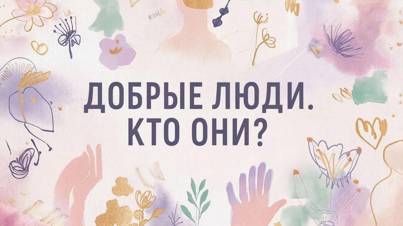 Добрые люди. Кто они на самом деле и в чем их психология