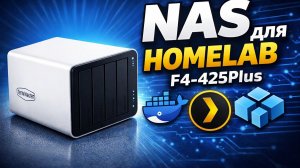 TerraMaster F4-425 Plus — честный обзор NAS для homelab, Docker и Plex