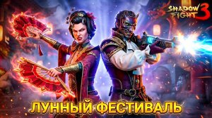 Лунный Фестиваль и САМЫЙ БЕСЯЧИЙ БОСС в Shadow Fight 3 Что Хуже?