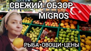 Турецкий супермаркет Migros | Что по ценам сегодня? АНТАЛИЯ февраль 2026 #влог