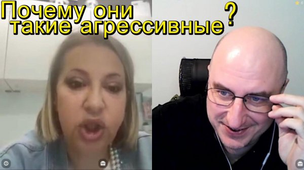 Почему они такие агрессивные?
