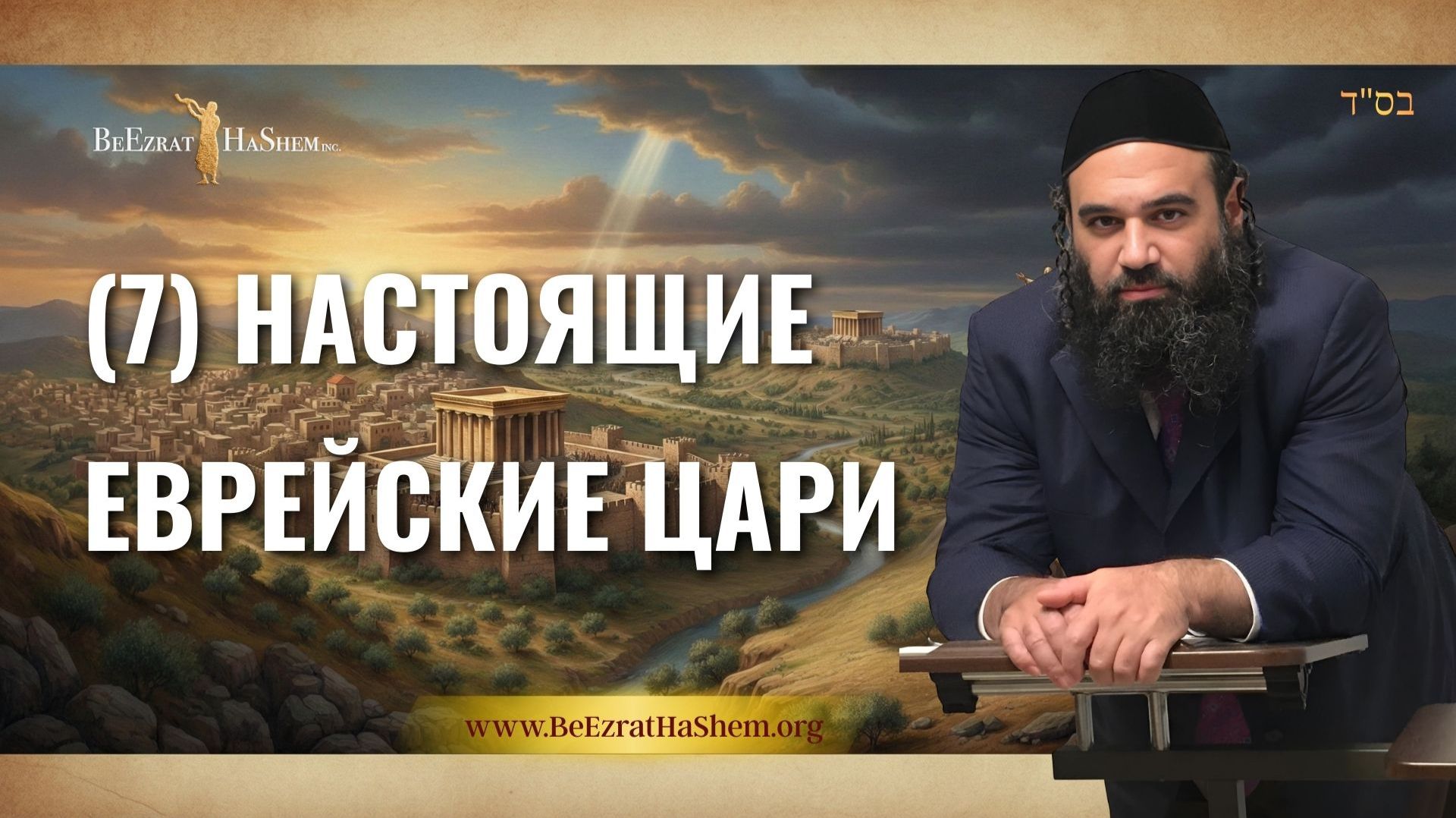 Настоящие еврейские цари 7 | Муссар Пиркей Авот | Раввин Ярон Реувен