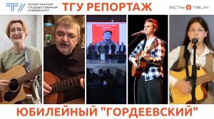 ТГУ РЕПОРТАЖ: X Фестиваль авторской песни имени Александра Гордеева