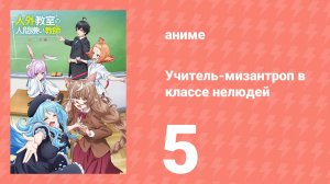 Учитель-мизантроп в классе нелюдей 5 серия (аниме-сериал, 2026)