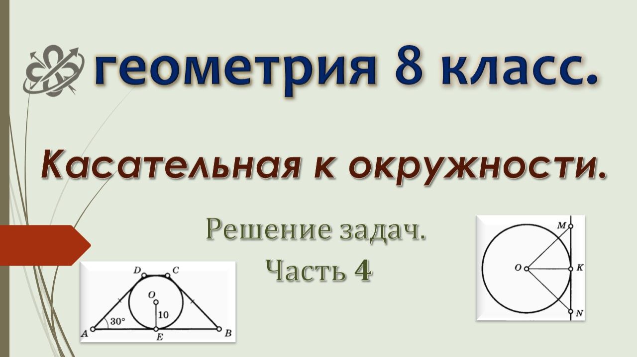 Геометрия 8 класс. Касательная к окружности. Решение задач. Часть 4.