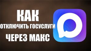 Как отключить госуслуги через макс