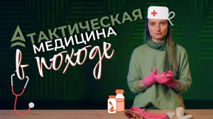 ТАКТИЧЕСКАЯ МЕДИЦИНА ДЛЯ ТУРИСТА: 5 средств, которые пригодятся в походе