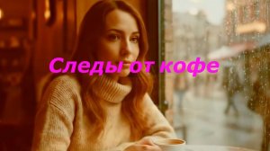 Следы от кофе