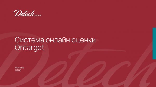 Презентация системы онлайн-оценки ONTARGET