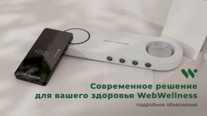 Инновационный подход к здоровью вместе с WebWellness