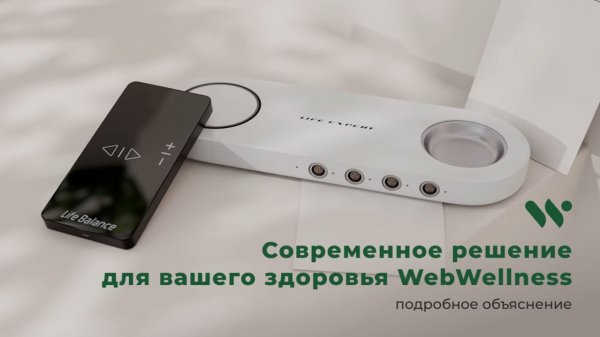 Инновационный подход к здоровью вместе с WebWellness
