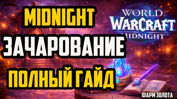 Наложение чар в Midnight -ПОЛНЫЙ ГАЙД по профессии + фарм золота WoW