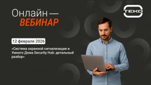Запись вебинара: «Система охранной сигнализации и Умного Дома Security Hub: детальный разбор»