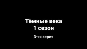 Тёмные века 1 сезон 3 серия: ,,Прятки"