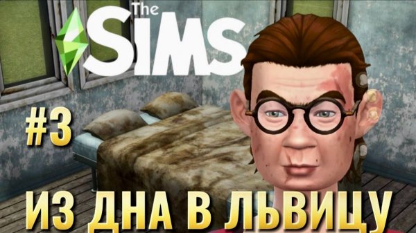 ИЗ ДНА В СВЕТСКУЮ ЛЬВИЦУ в THE SIMS 4 | 0 → 1 000 000 БЕЗ ЧИТОВ