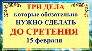 Три дела которые нужно сделать до Сретения 15 февраля. Сретение Господне. Молитвы Сретение Господне