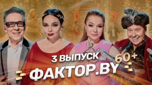 💥Сцене все возрасты покорны! | ФАКТОР.BY 60+ | 4 сезон | 3 выпуск