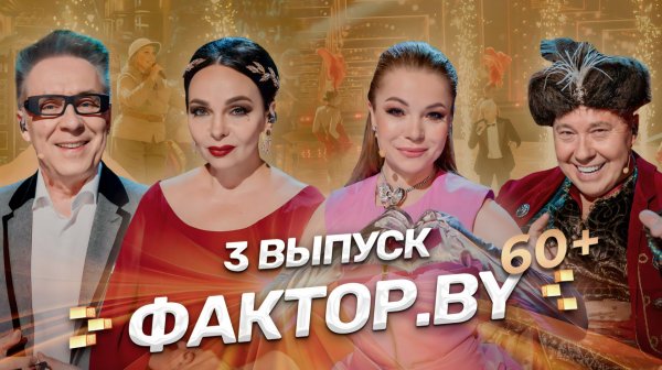 💥Сцене все возрасты покорны! | ФАКТОР.BY 60+ | 4 сезон | 3 выпуск